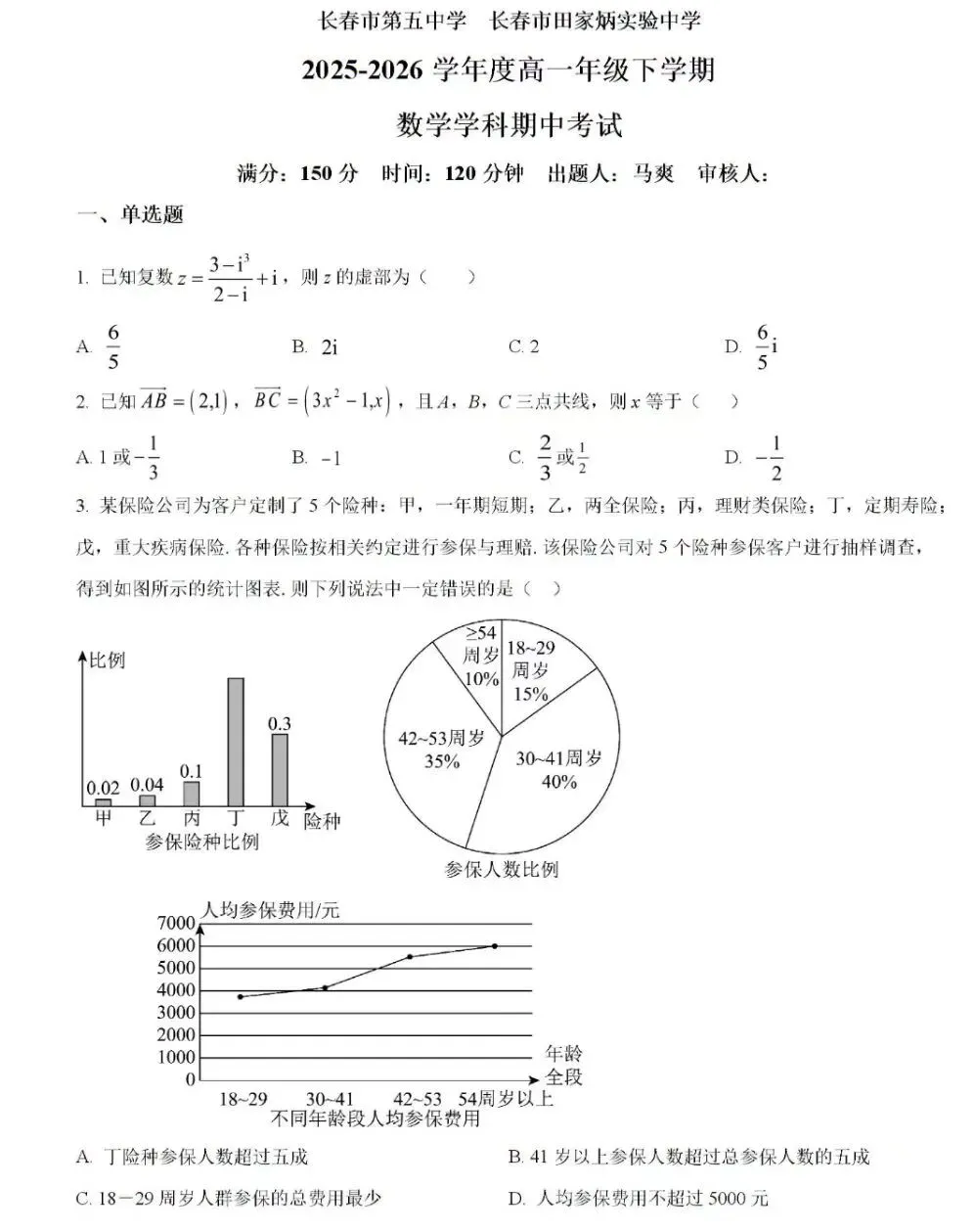 高一下25-26长春5中期中考试卷 第1张