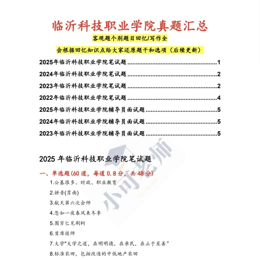 临沂科技职业学院招聘41人|附真题+考情分析 第1张