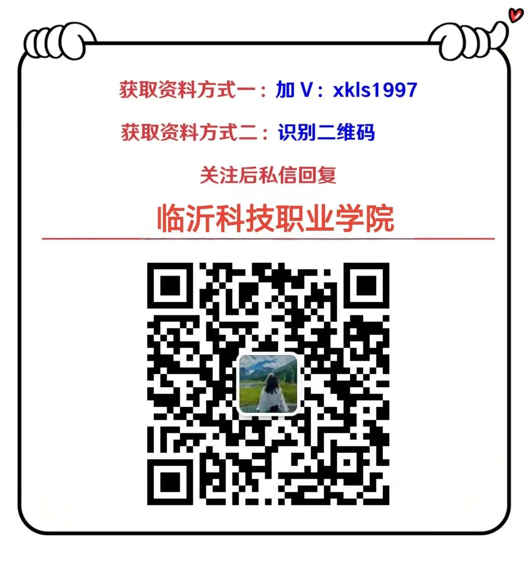 临沂科技职业学院招聘41人|附真题+考情分析 第10张