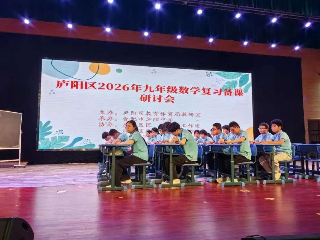 【庐阳中学】深耕课堂研真题 聚焦素养明方向——庐阳区九年级数学复习备考研讨活动成功举办 第7张 【庐阳中学】深耕课堂研真题 聚焦素养明方向——庐阳区九年级数学复习备考研讨活动成功举办 第7张