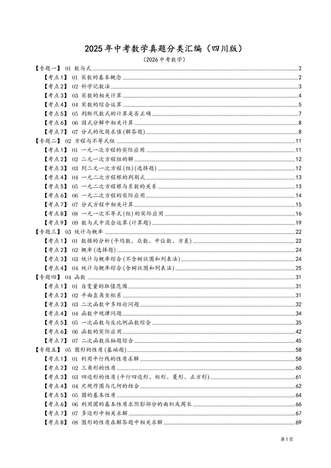 2025年中考数学真题分类汇编(四川版)(2026中考复习) 第1张