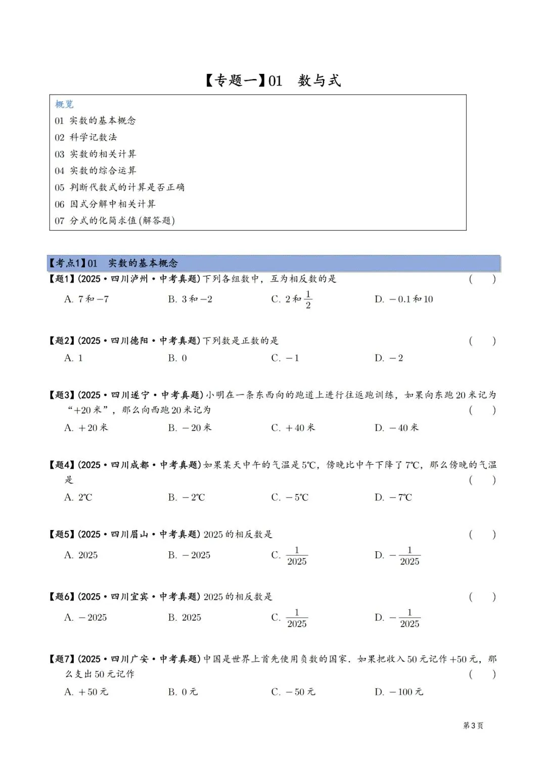 2025年中考数学真题分类汇编(四川版)(2026中考复习) 第3张