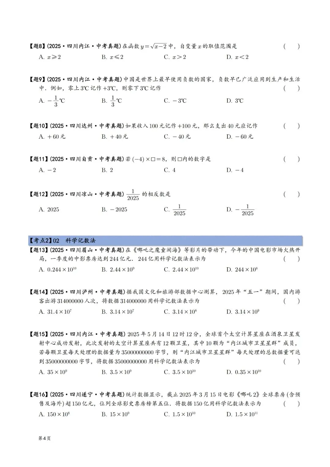 2025年中考数学真题分类汇编(四川版)(2026中考复习) 第4张