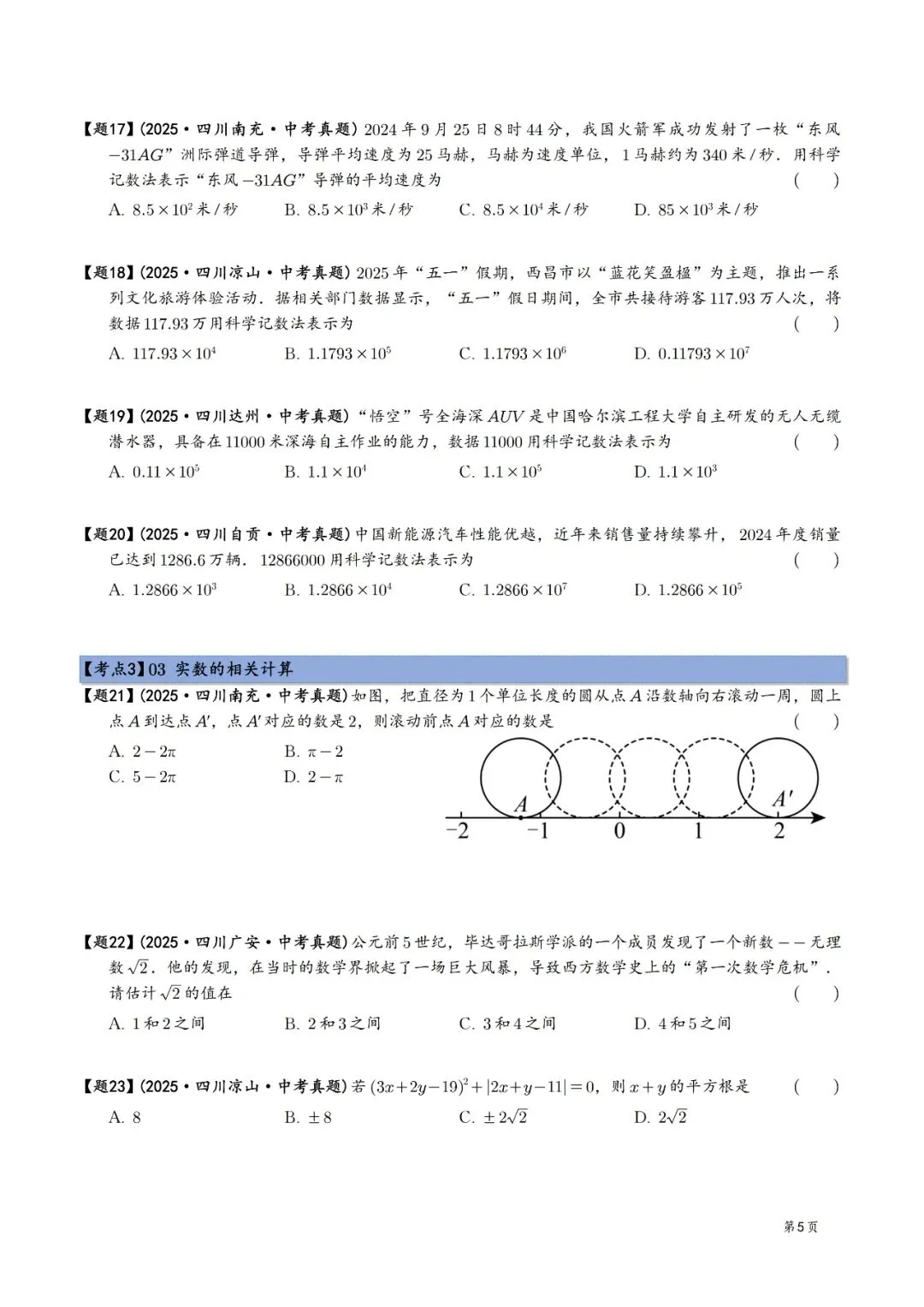2025年中考数学真题分类汇编(四川版)(2026中考复习) 第5张