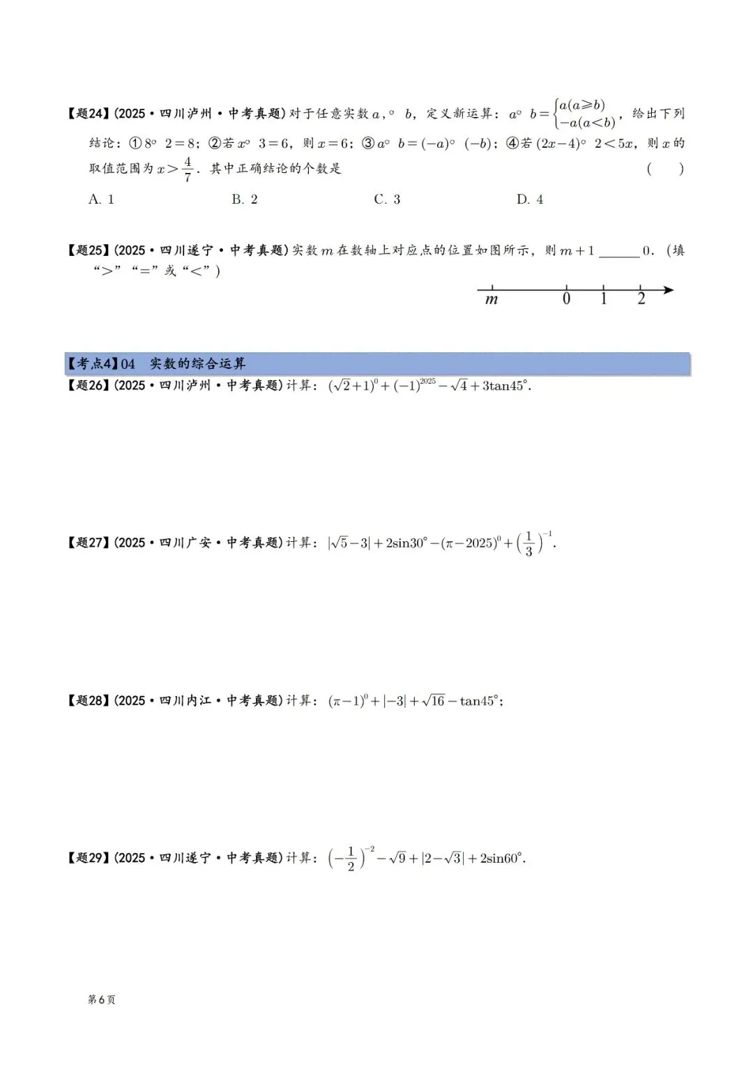 2025年中考数学真题分类汇编(四川版)(2026中考复习) 第6张