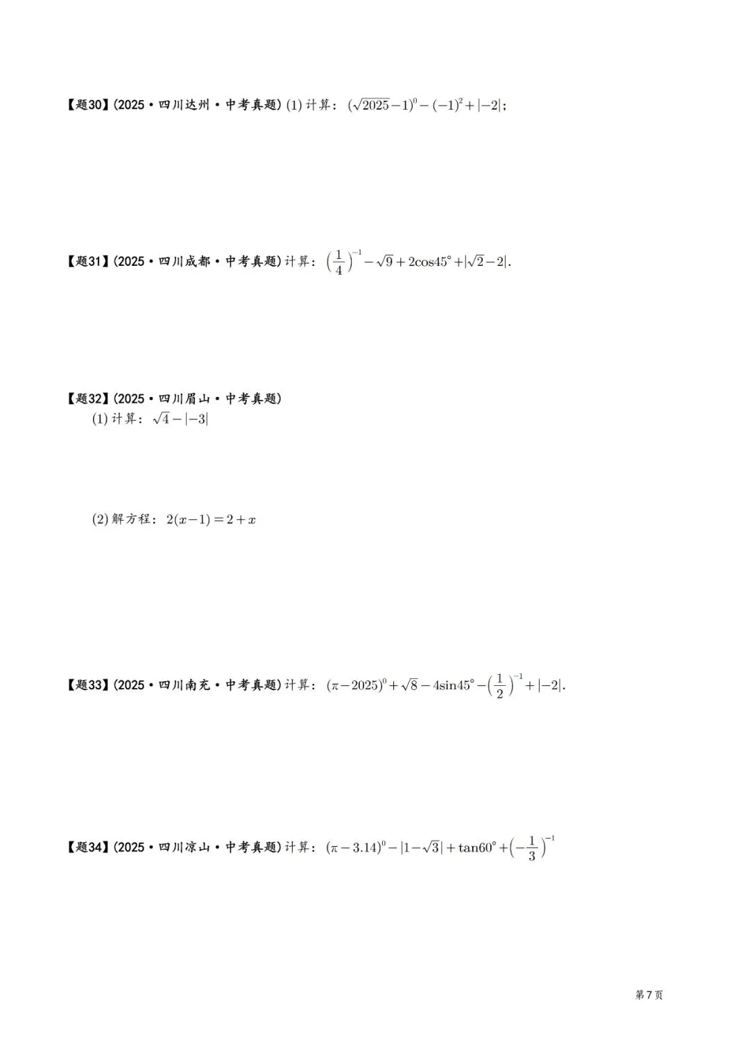 2025年中考数学真题分类汇编(四川版)(2026中考复习) 第7张