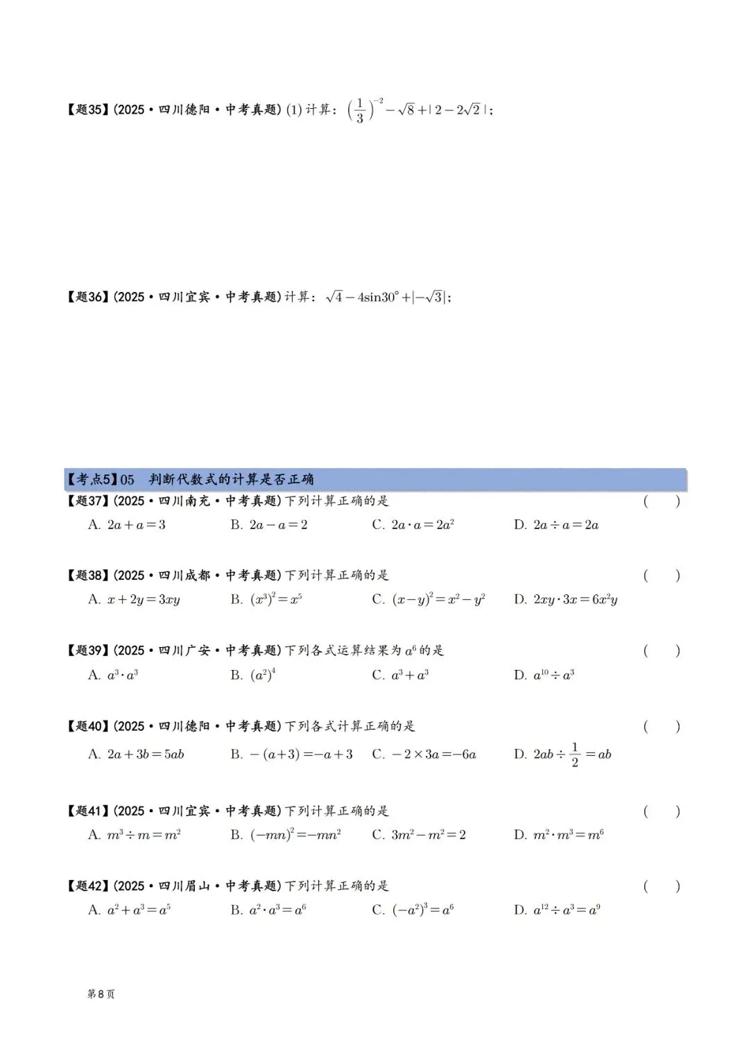 2025年中考数学真题分类汇编(四川版)(2026中考复习) 第8张
