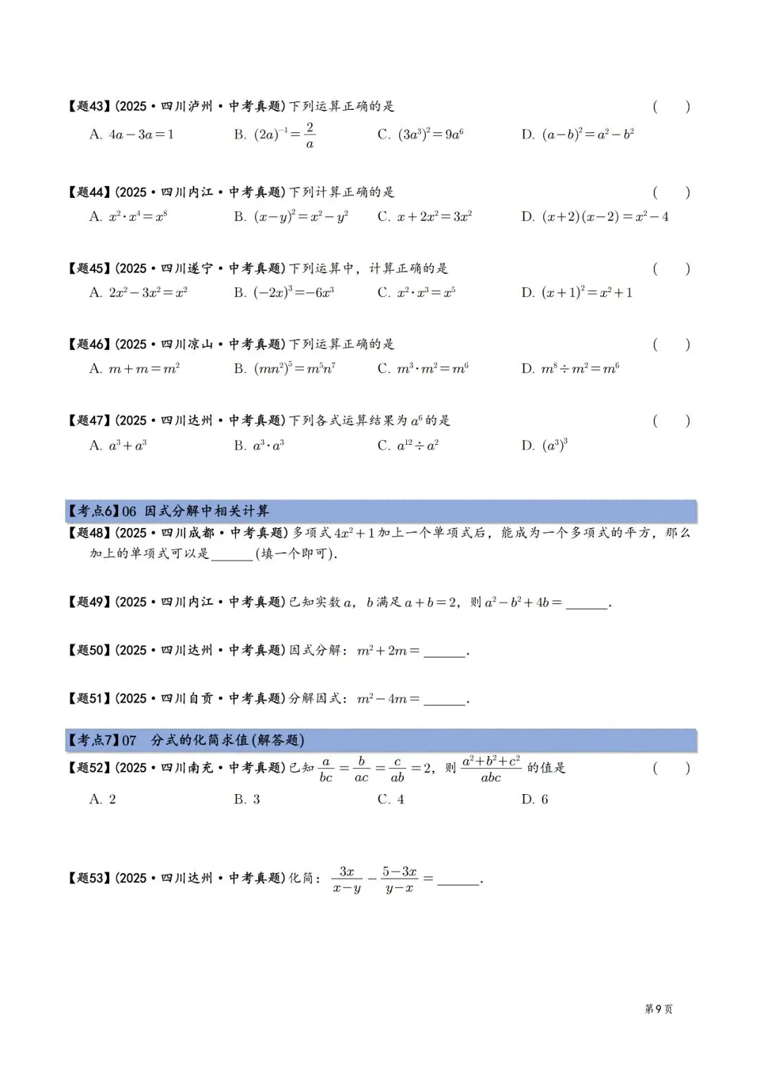 2025年中考数学真题分类汇编(四川版)(2026中考复习) 第9张