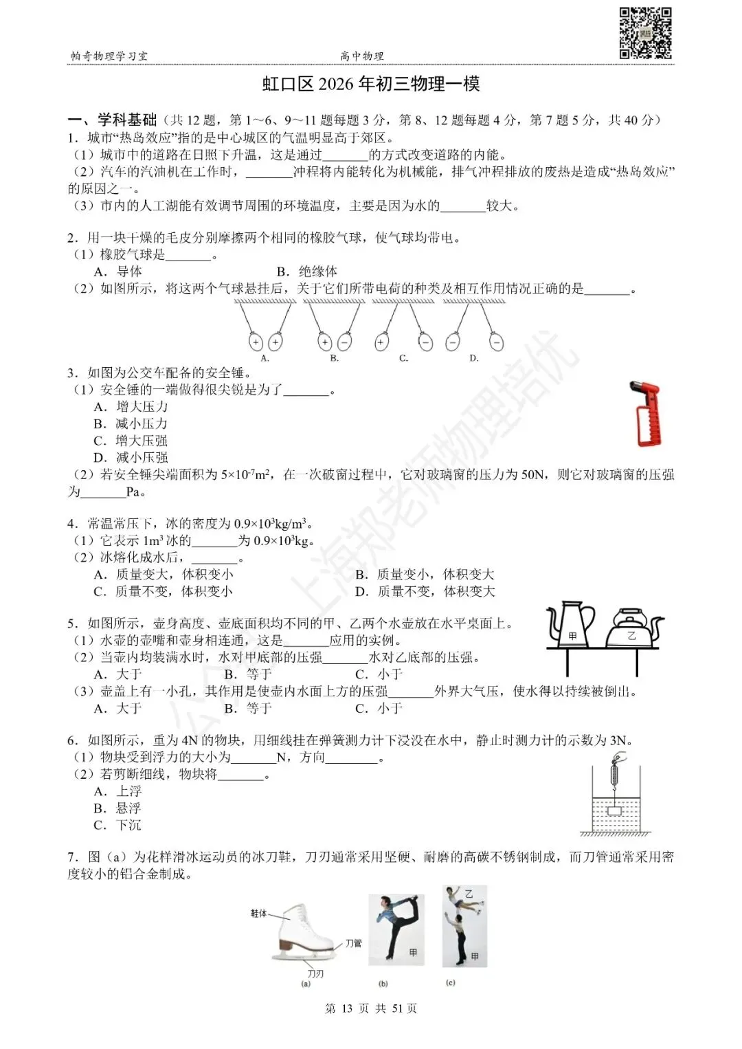2026年上海各区初三物理一模试卷集(共16区) 第6张