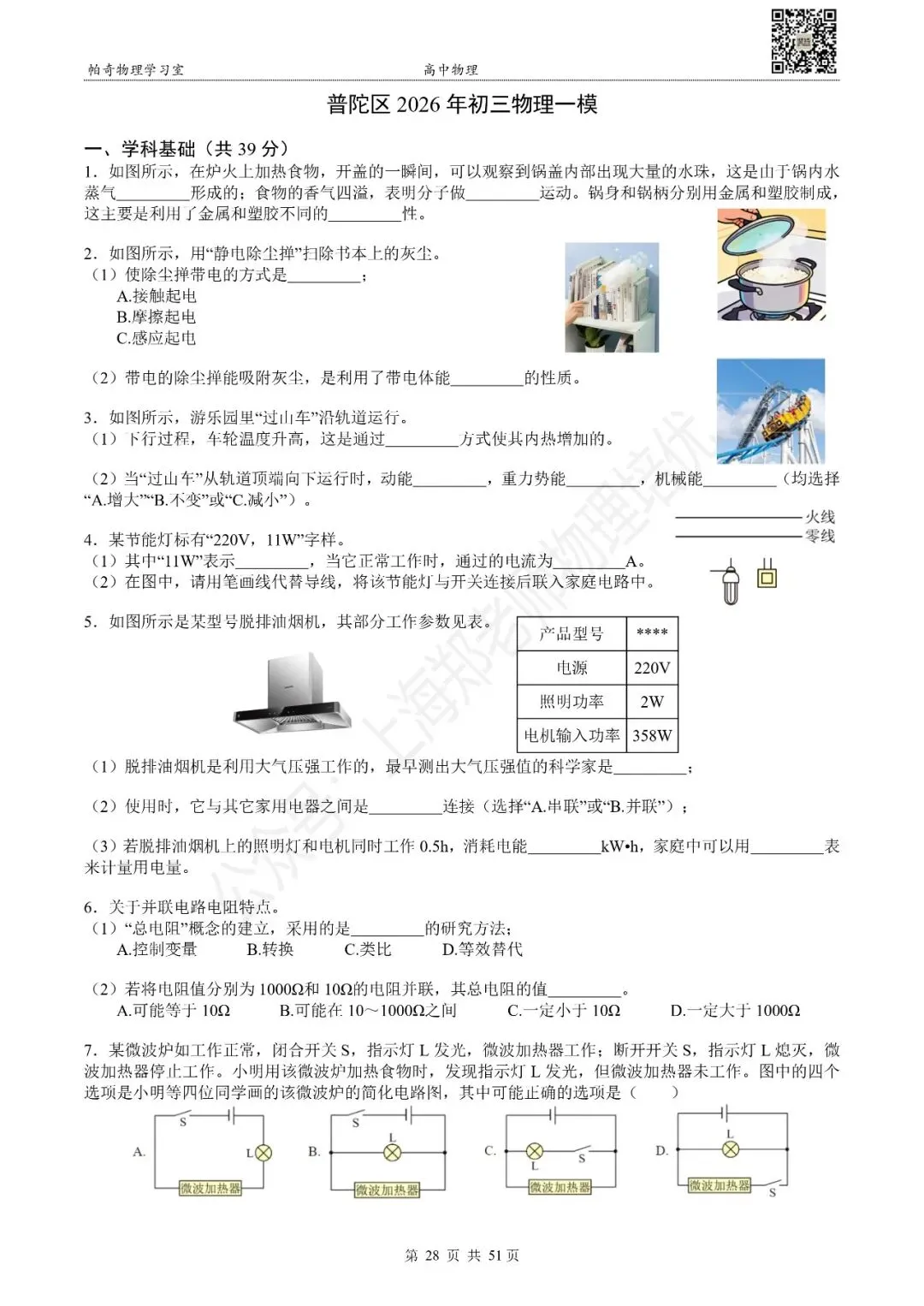 2026年上海各区初三物理一模试卷集(共16区) 第10张