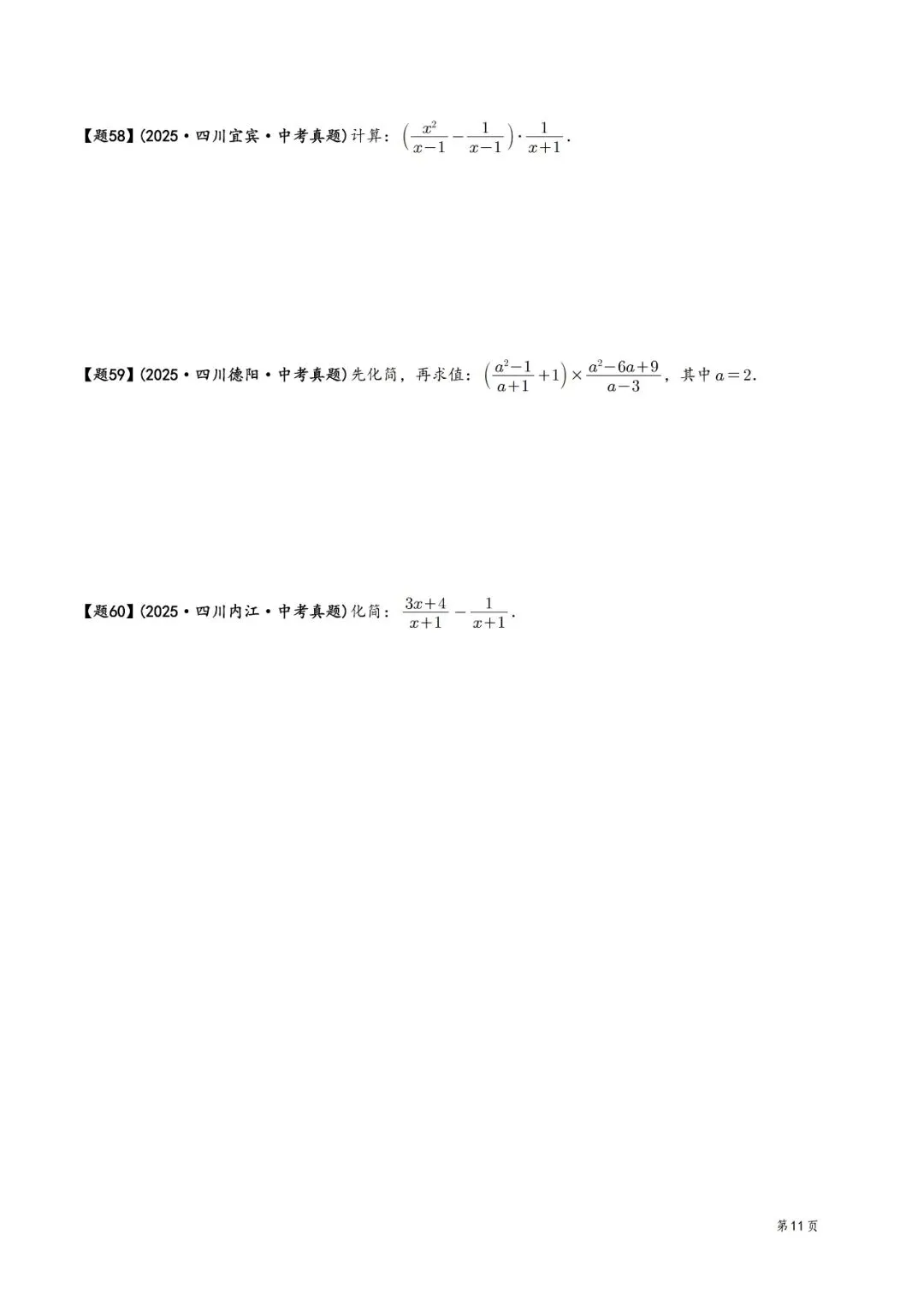 2025年中考数学真题分类汇编(四川版)(2026中考复习) 第11张