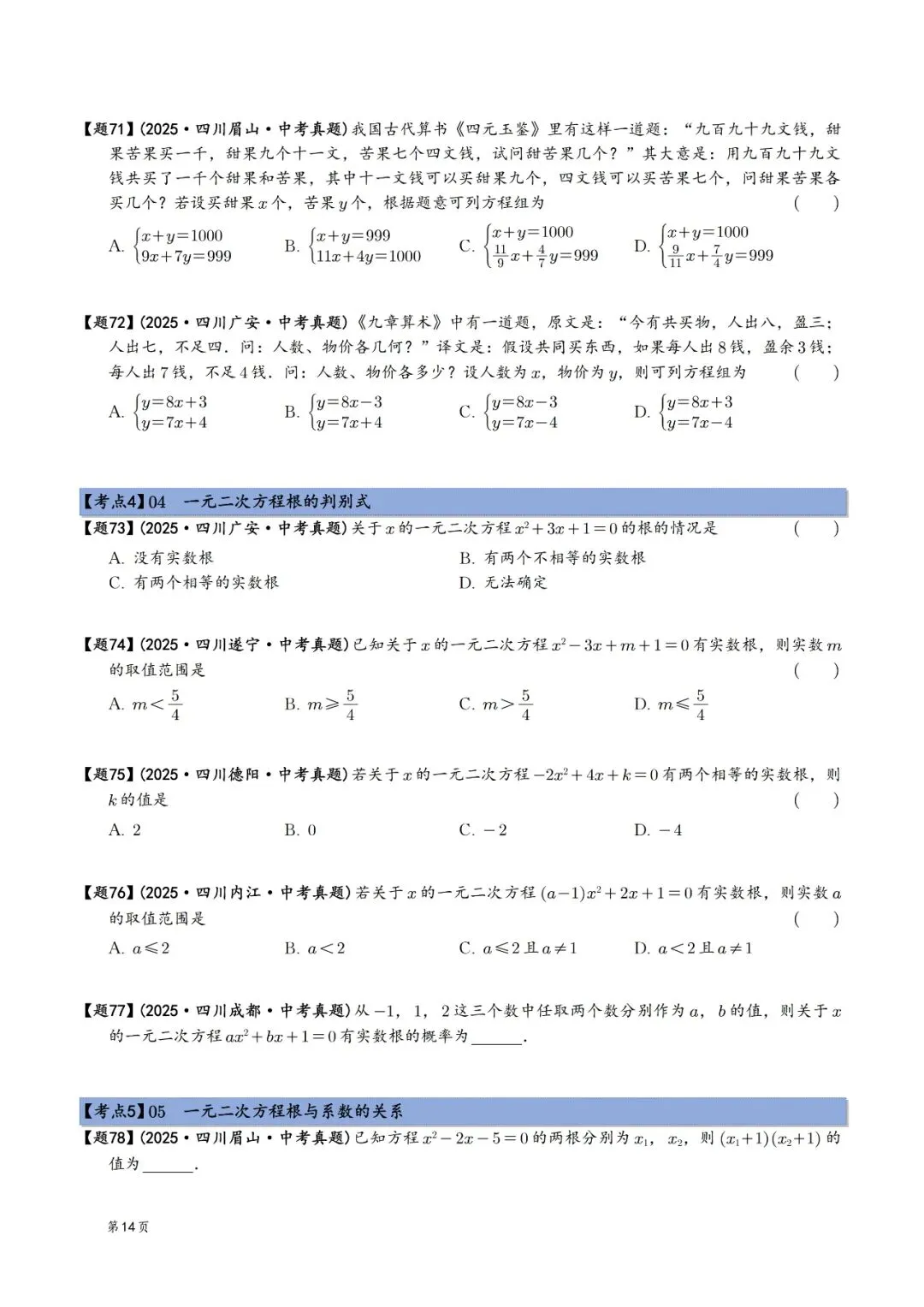 2025年中考数学真题分类汇编(四川版)(2026中考复习) 第14张