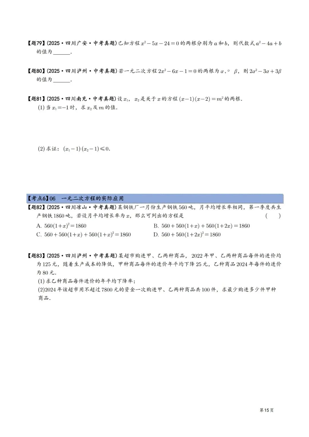 2025年中考数学真题分类汇编(四川版)(2026中考复习) 第15张