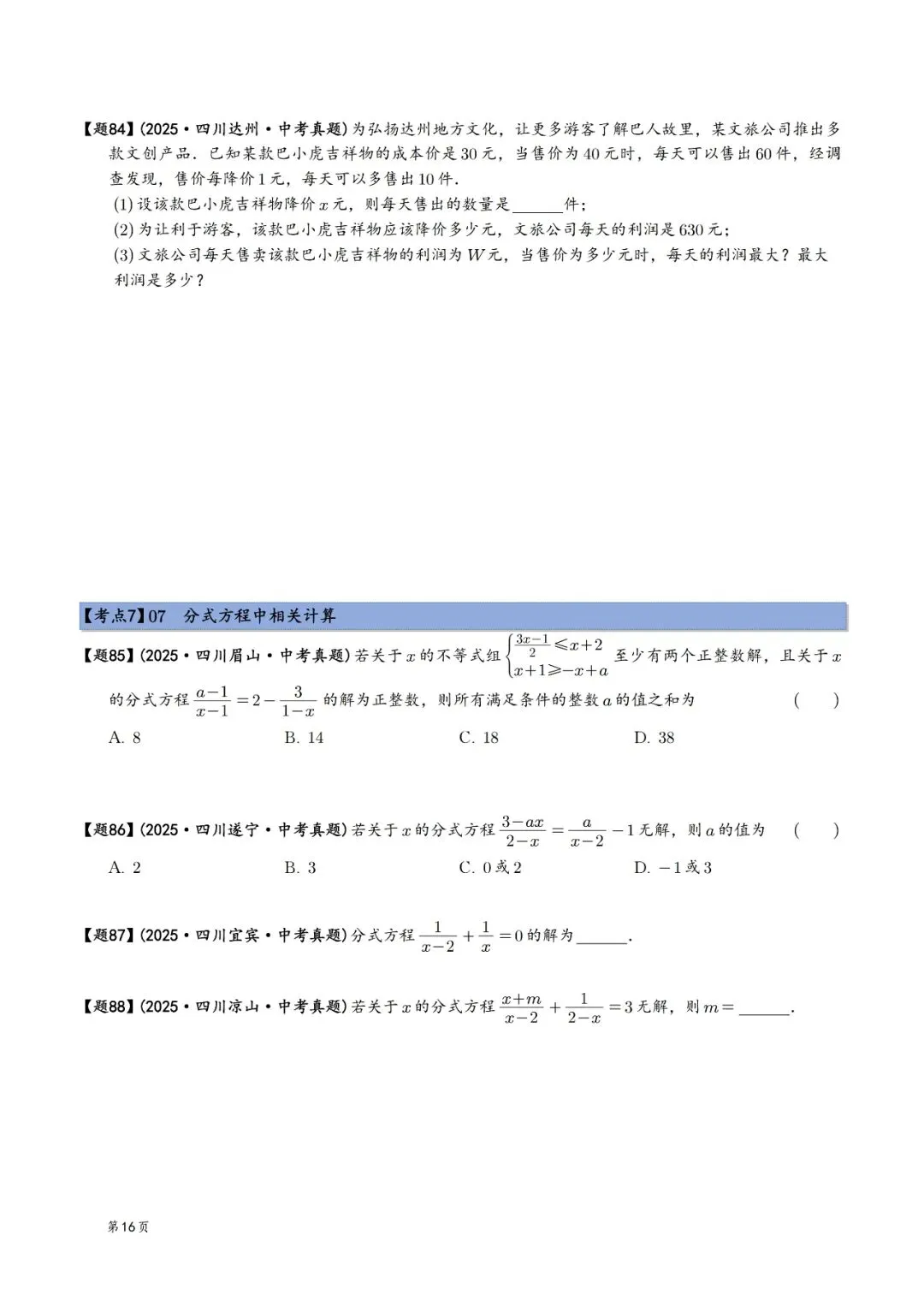 2025年中考数学真题分类汇编(四川版)(2026中考复习) 第16张