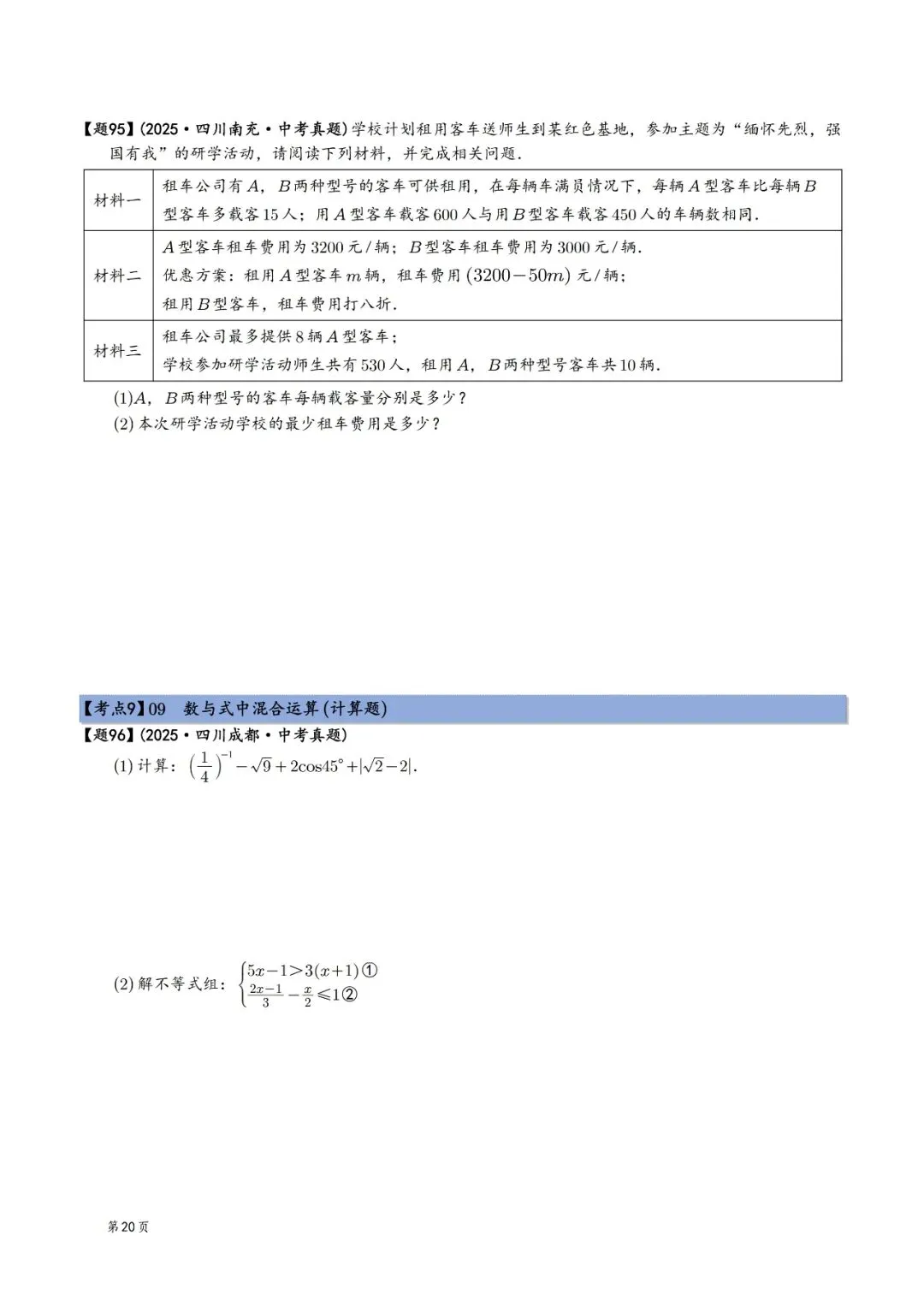 2025年中考数学真题分类汇编(四川版)(2026中考复习) 第20张