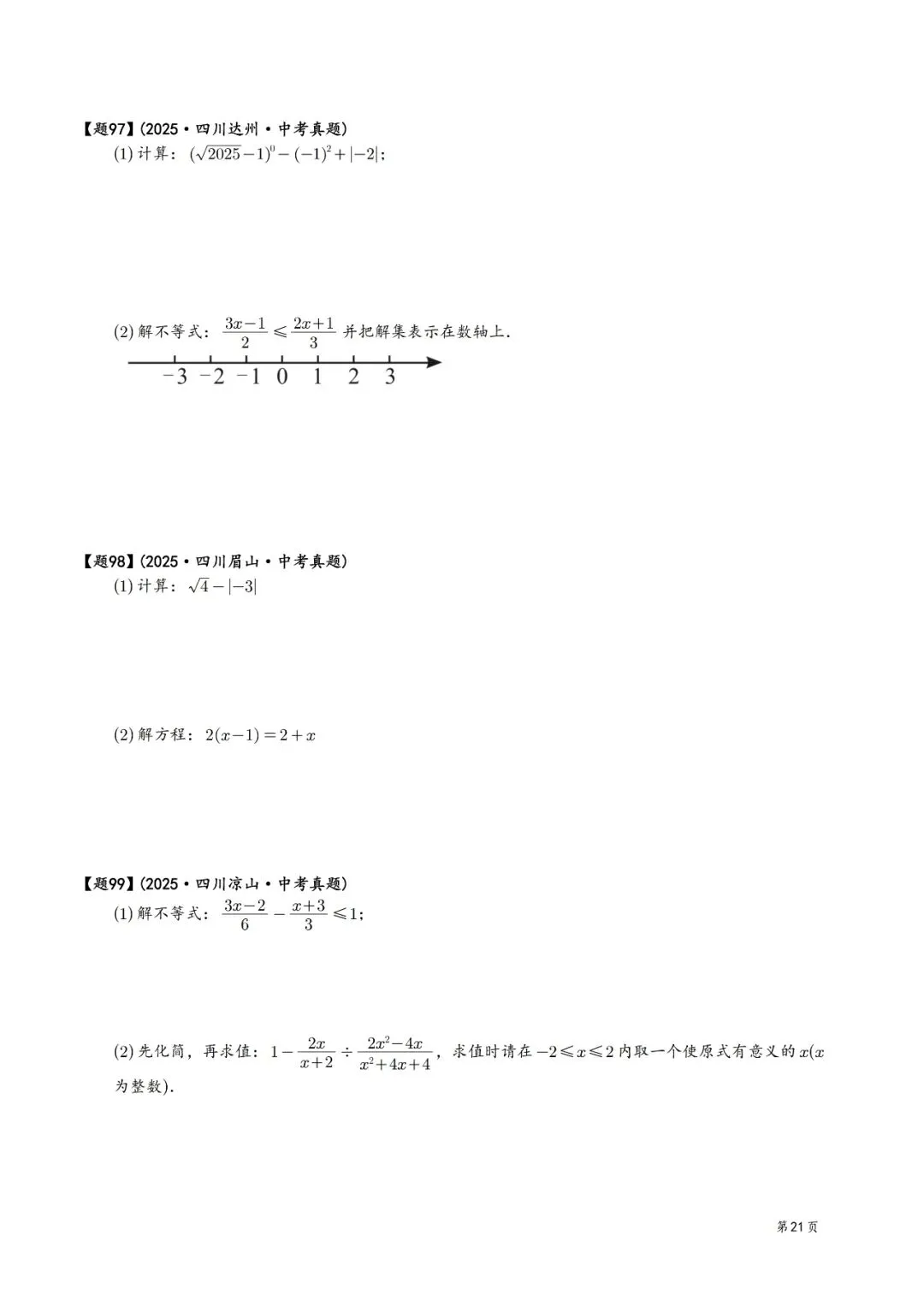 2025年中考数学真题分类汇编(四川版)(2026中考复习) 第21张