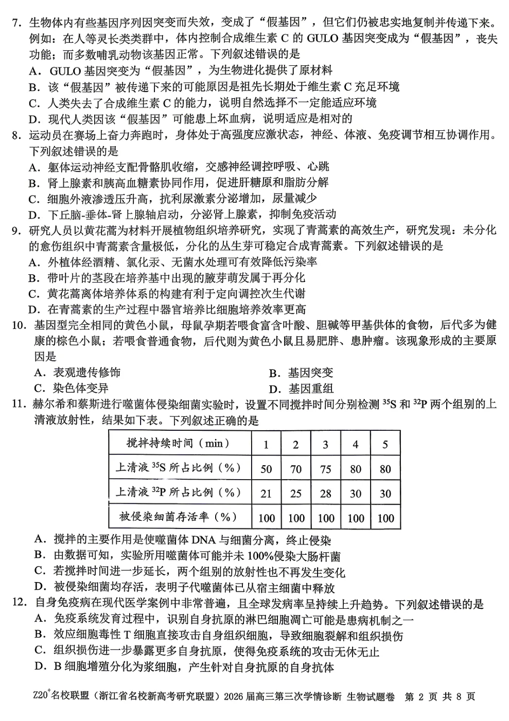 2026年5月浙江Z20联盟高三生物试卷、答案、解析、评分细则、 第7张