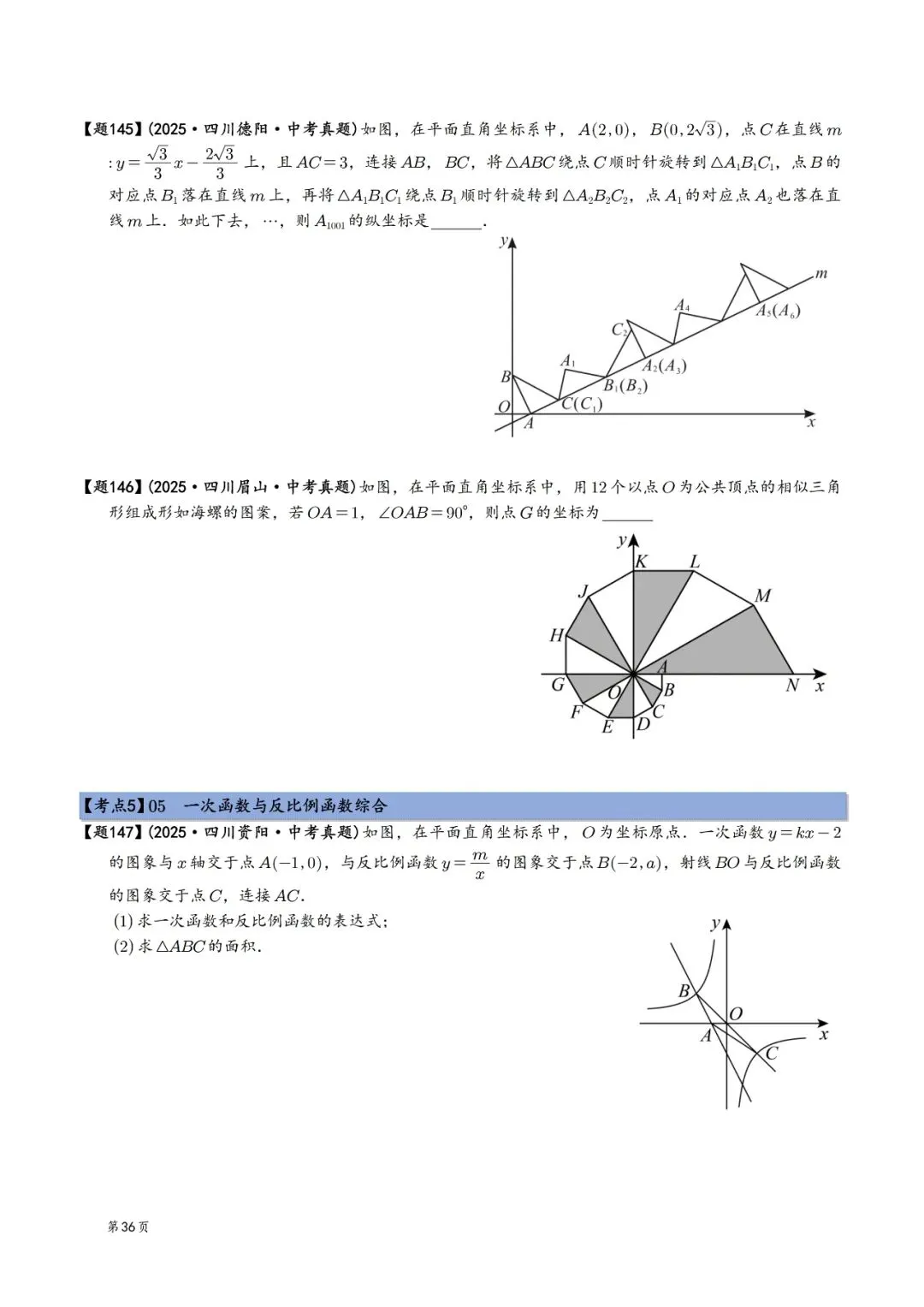 2025年中考数学真题分类汇编(四川版)(2026中考复习) 第36张
