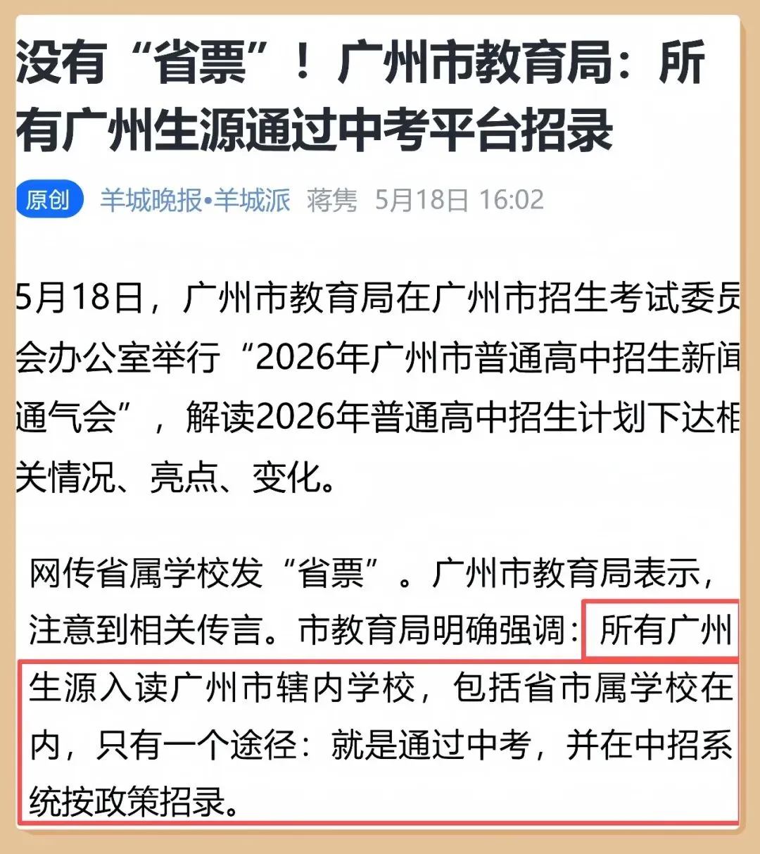 刚刚,市局实锤广州中考没“省票”!已发票还算数吗? 第9张
