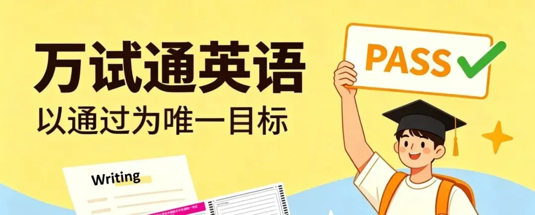 2026同等学力申硕英语真题发布,通关就在同等学力万试通 第1张