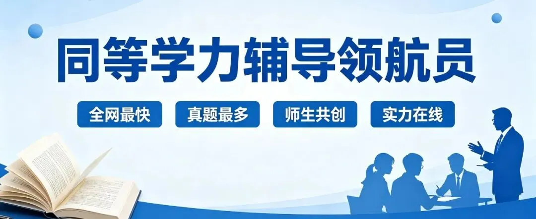2026同等学力申硕英语真题发布,通关就在同等学力万试通 第12张