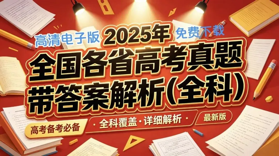 2025年全国各省高考真题带答案(全科)+全国高考真题分类汇编,文末直接下载 第1张