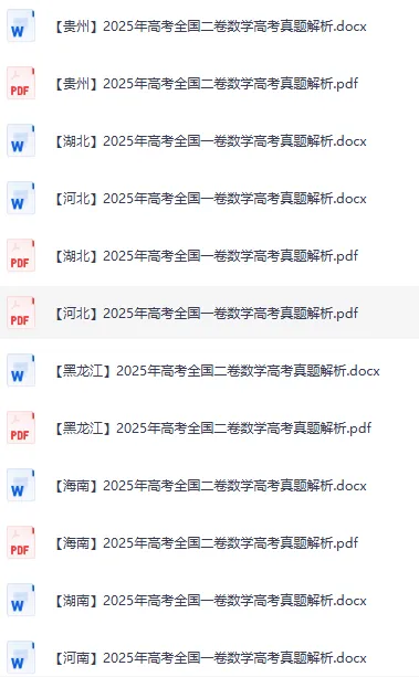 2025年全国各省高考真题带答案(全科)+全国高考真题分类汇编,文末直接下载 第4张