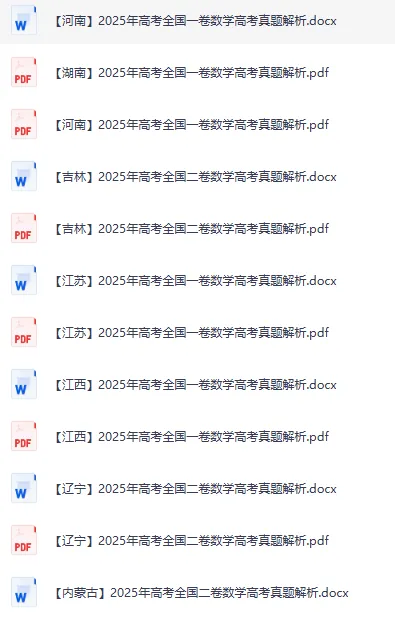 2025年全国各省高考真题带答案(全科)+全国高考真题分类汇编,文末直接下载 第5张