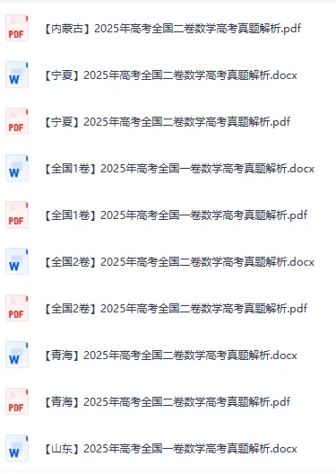 2025年全国各省高考真题带答案(全科)+全国高考真题分类汇编,文末直接下载 第6张