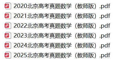 近年来北京高考数学真题汇编(2020-2025年),附答案详解,可直接下载! 第2张