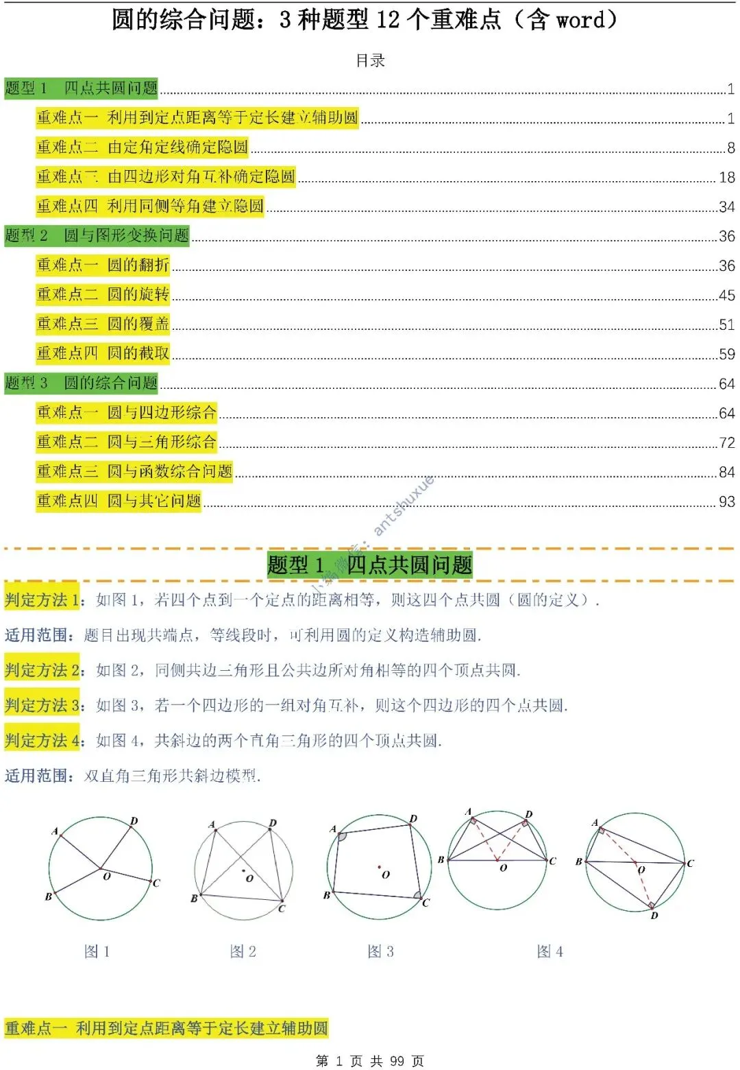 【中考满分】圆的综合问题:3种题型12个重难点(含word) 第1张