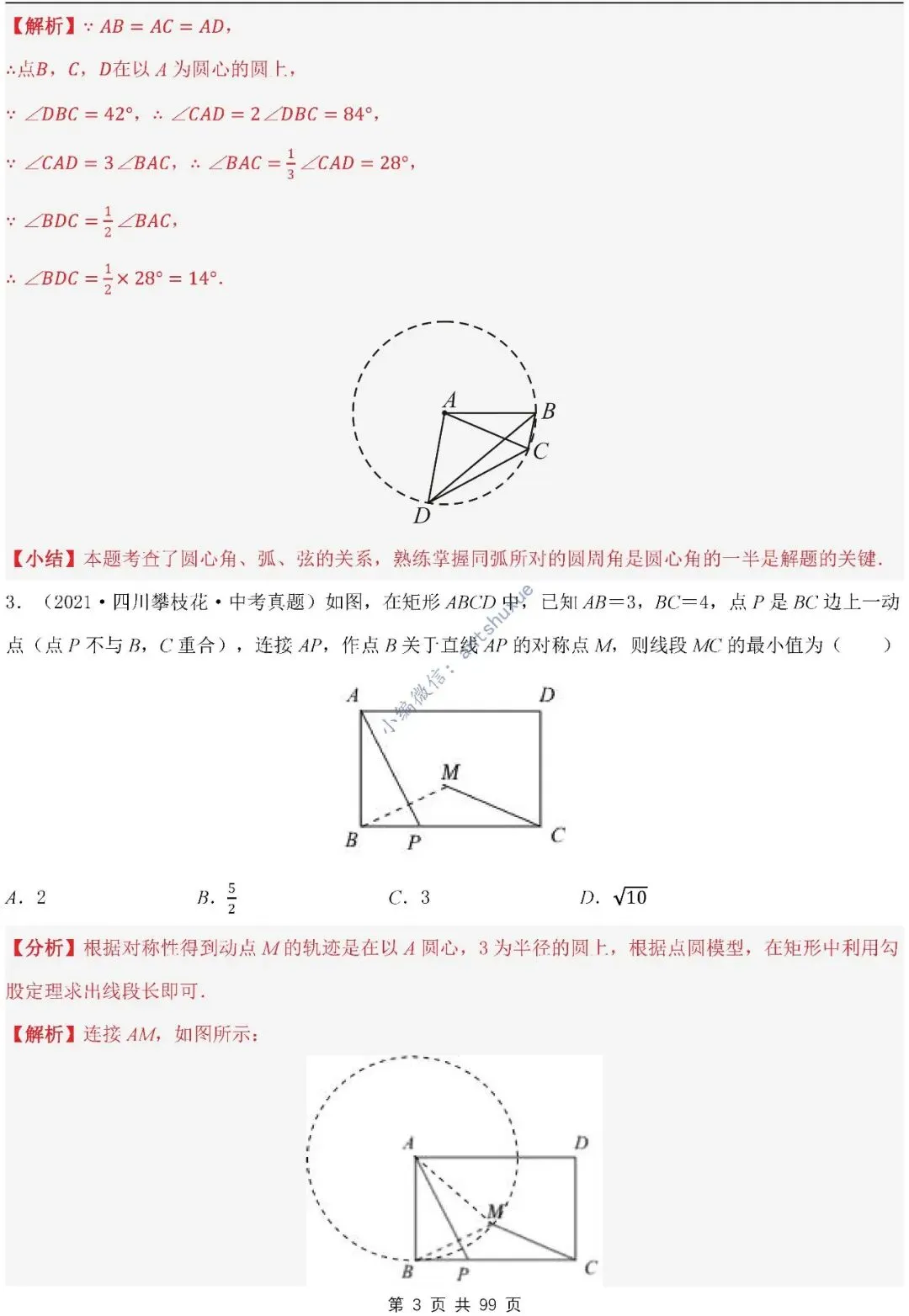 【中考满分】圆的综合问题:3种题型12个重难点(含word) 第3张