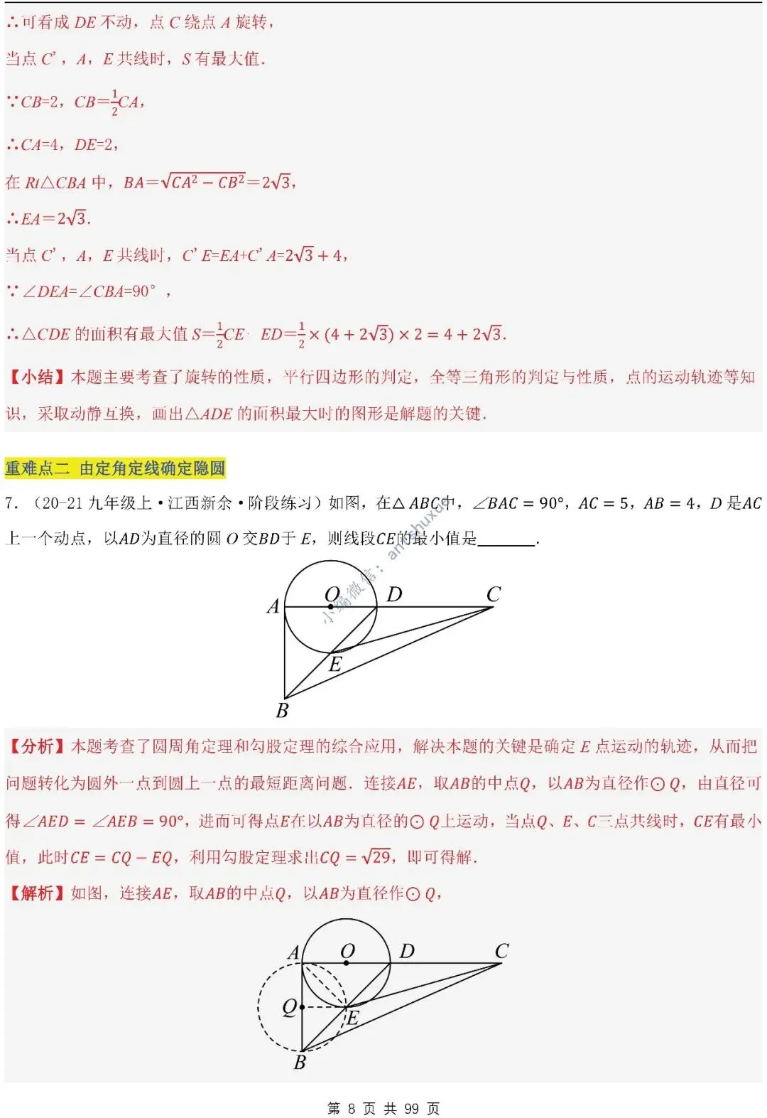 【中考满分】圆的综合问题:3种题型12个重难点(含word) 第8张