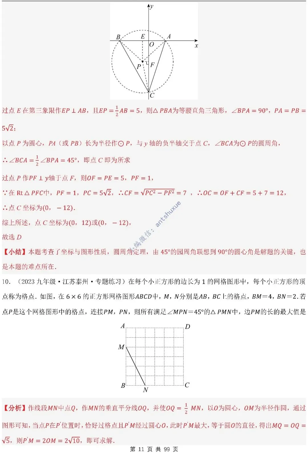 【中考满分】圆的综合问题:3种题型12个重难点(含word) 第11张
