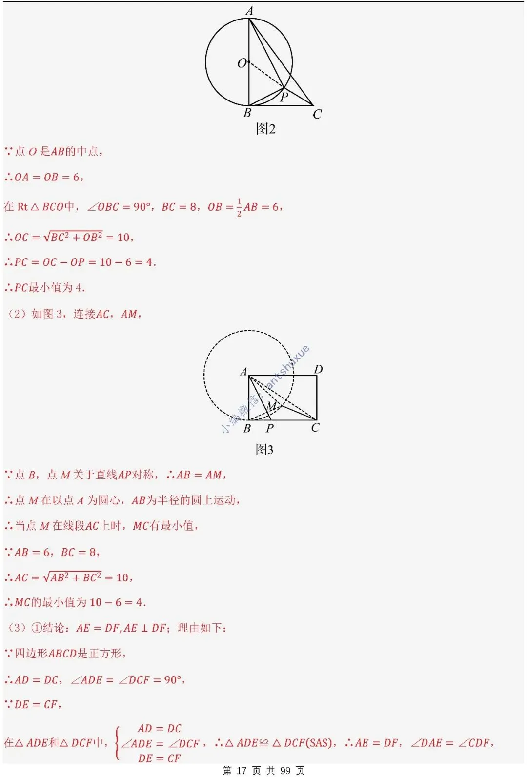 【中考满分】圆的综合问题:3种题型12个重难点(含word) 第17张