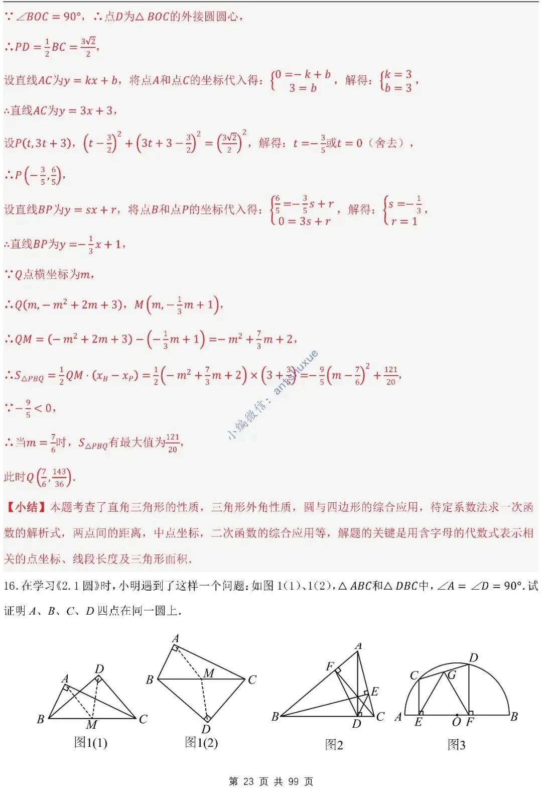 【中考满分】圆的综合问题:3种题型12个重难点(含word) 第23张