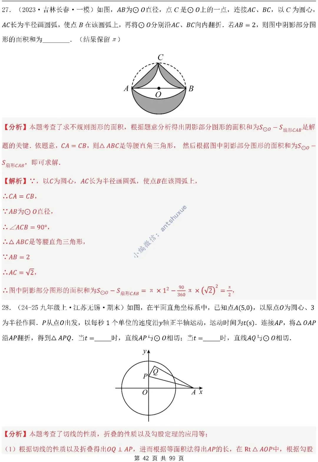 【中考满分】圆的综合问题:3种题型12个重难点(含word) 第42张