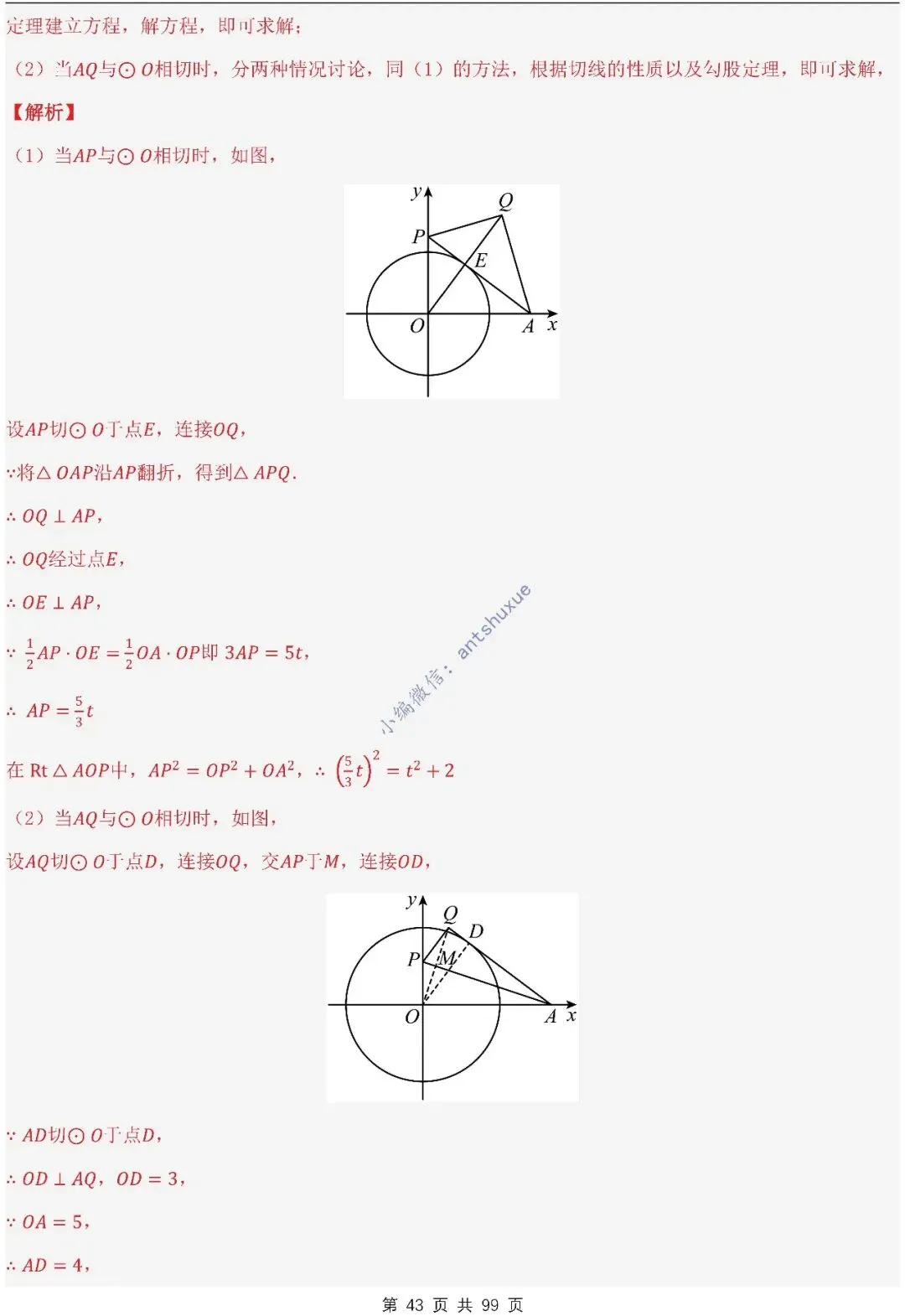 【中考满分】圆的综合问题:3种题型12个重难点(含word) 第43张