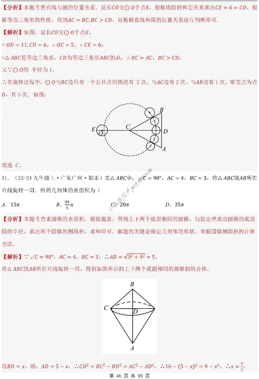 【中考满分】圆的综合问题:3种题型12个重难点(含word) 第46张