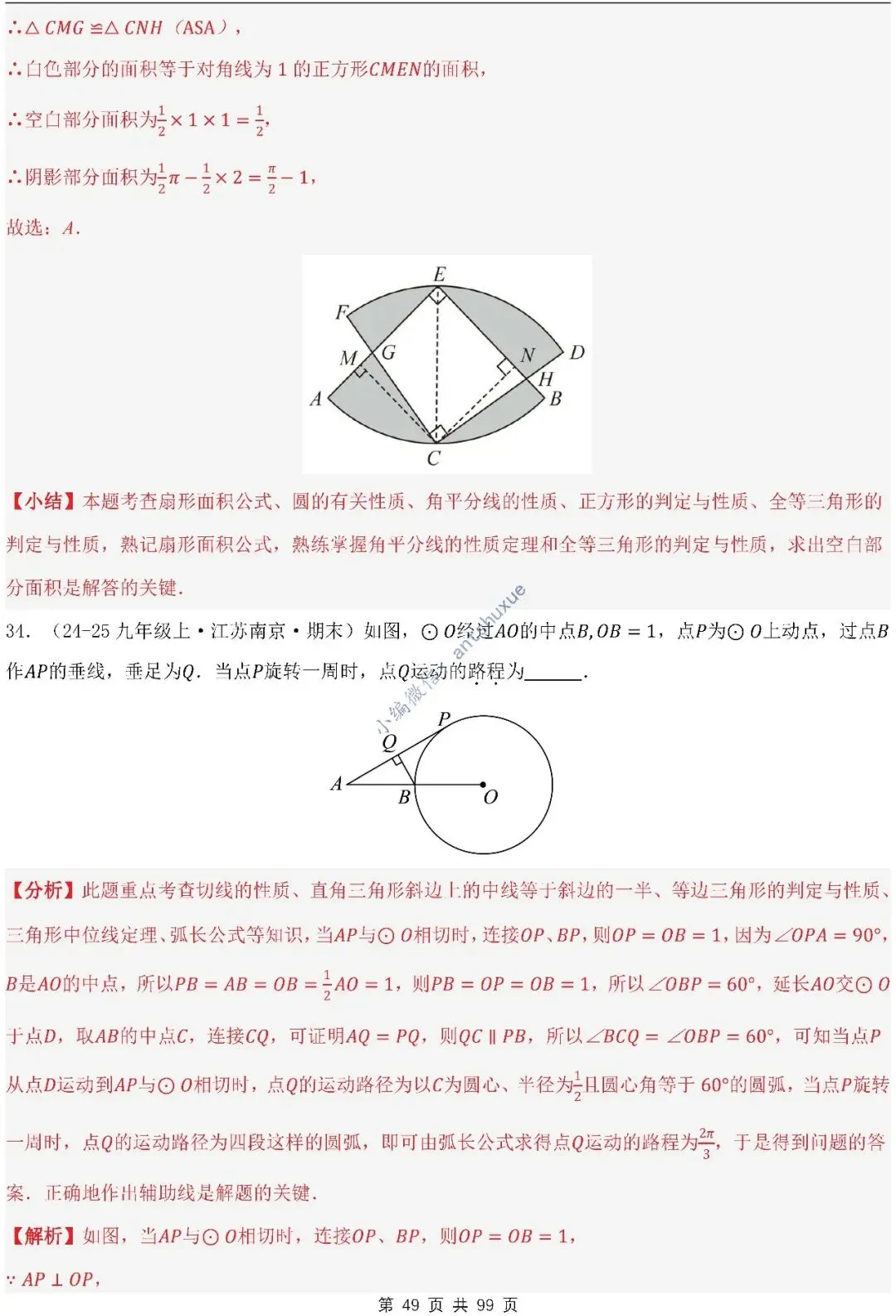 【中考满分】圆的综合问题:3种题型12个重难点(含word) 第49张