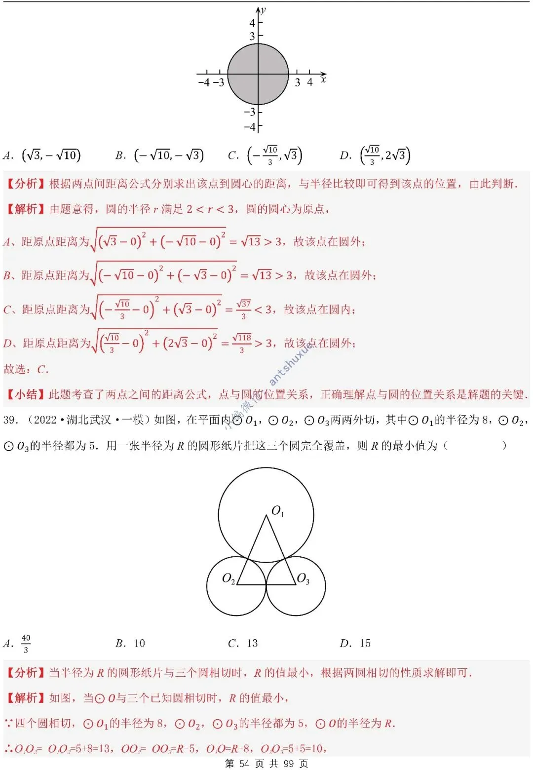 【中考满分】圆的综合问题:3种题型12个重难点(含word) 第54张