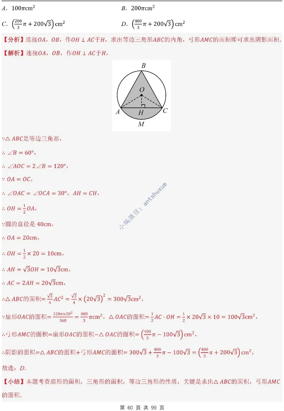 【中考满分】圆的综合问题:3种题型12个重难点(含word) 第60张