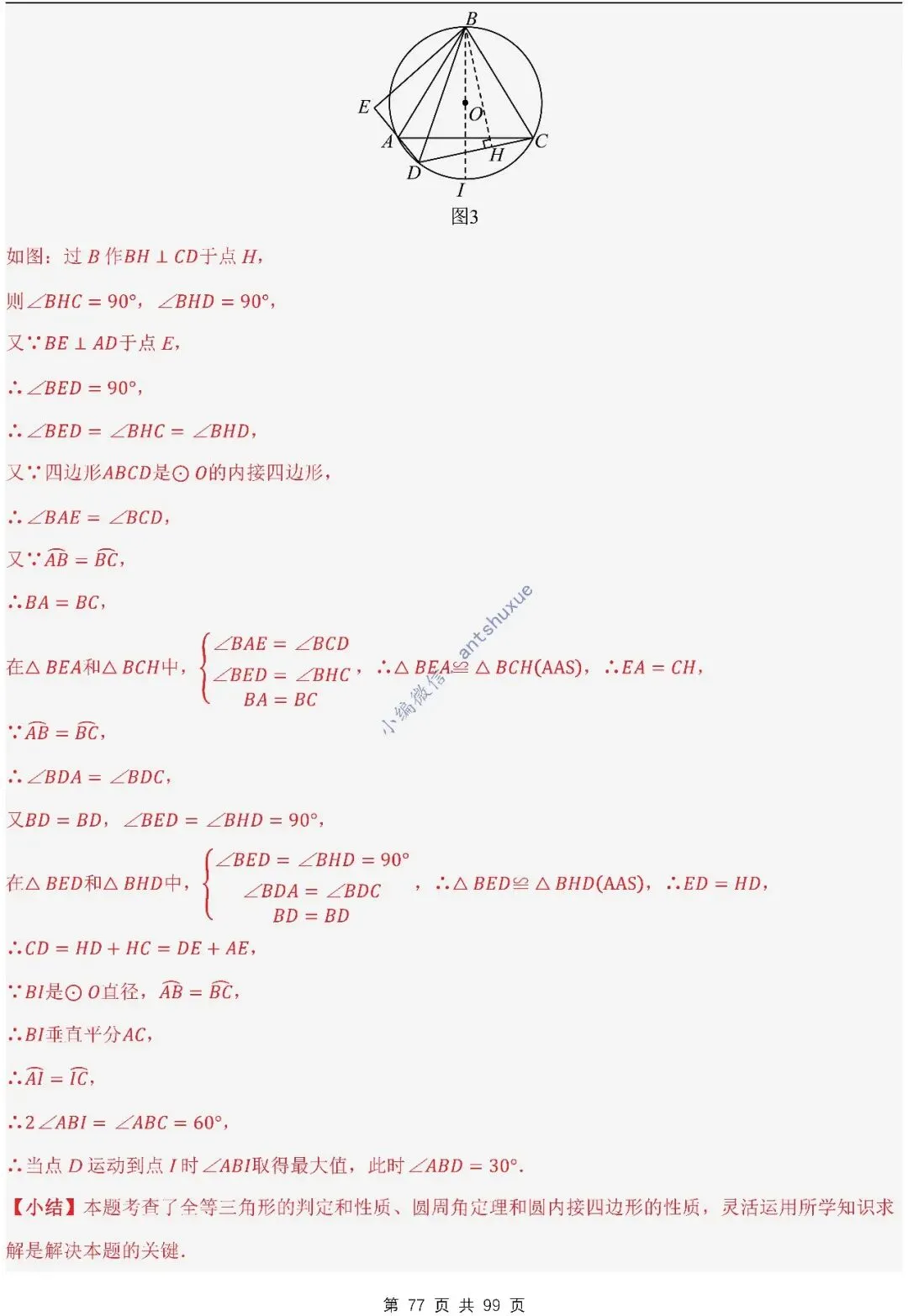 【中考满分】圆的综合问题:3种题型12个重难点(含word) 第77张