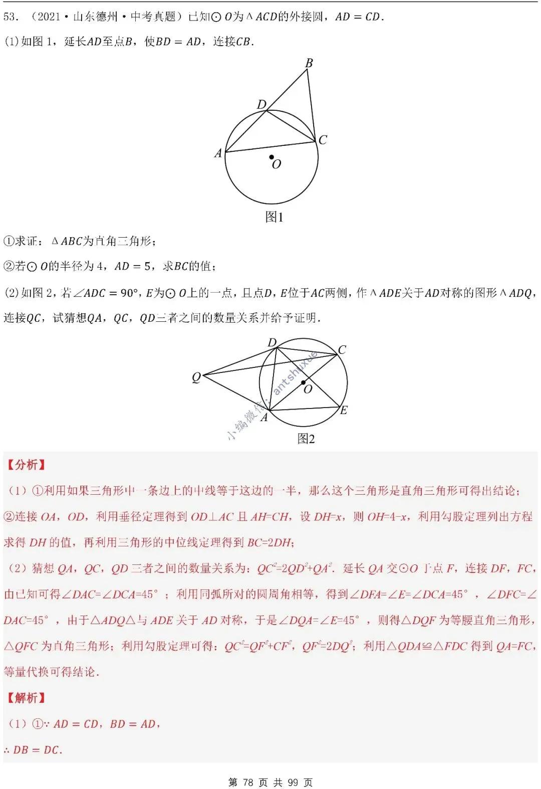 【中考满分】圆的综合问题:3种题型12个重难点(含word) 第78张
