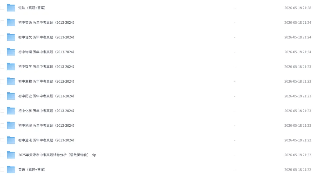 2026天津中考9科真题+答案,全科历年合集 【网盘领取】 第1张