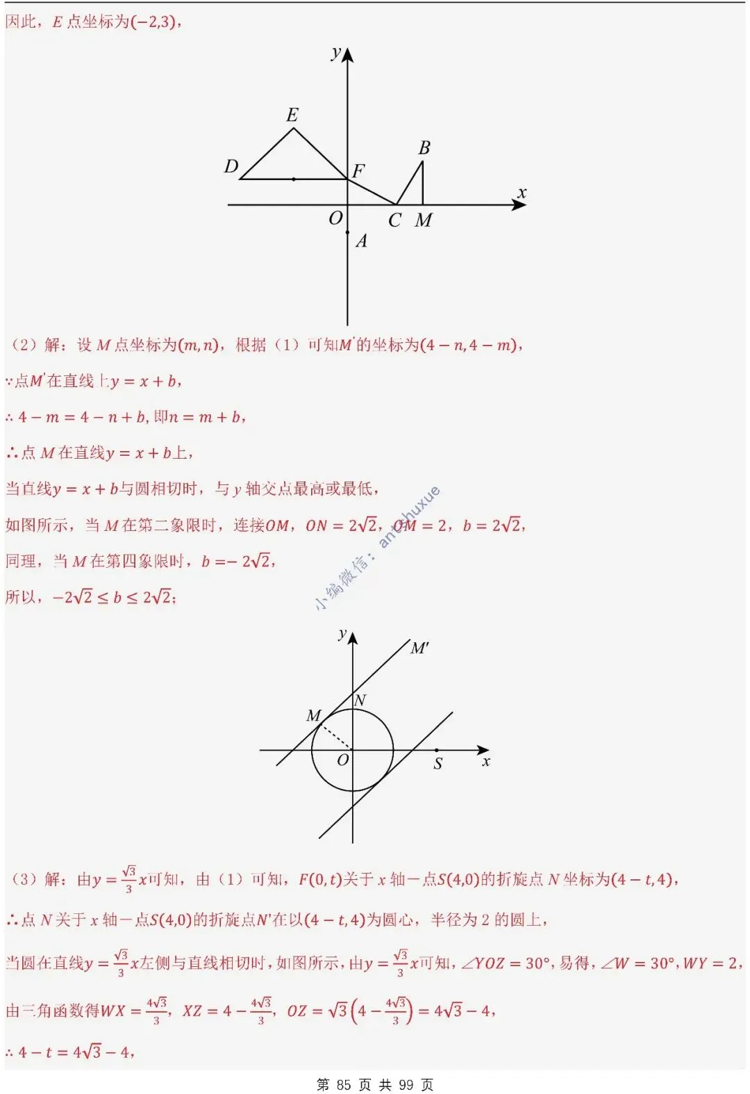 【中考满分】圆的综合问题:3种题型12个重难点(含word) 第85张
