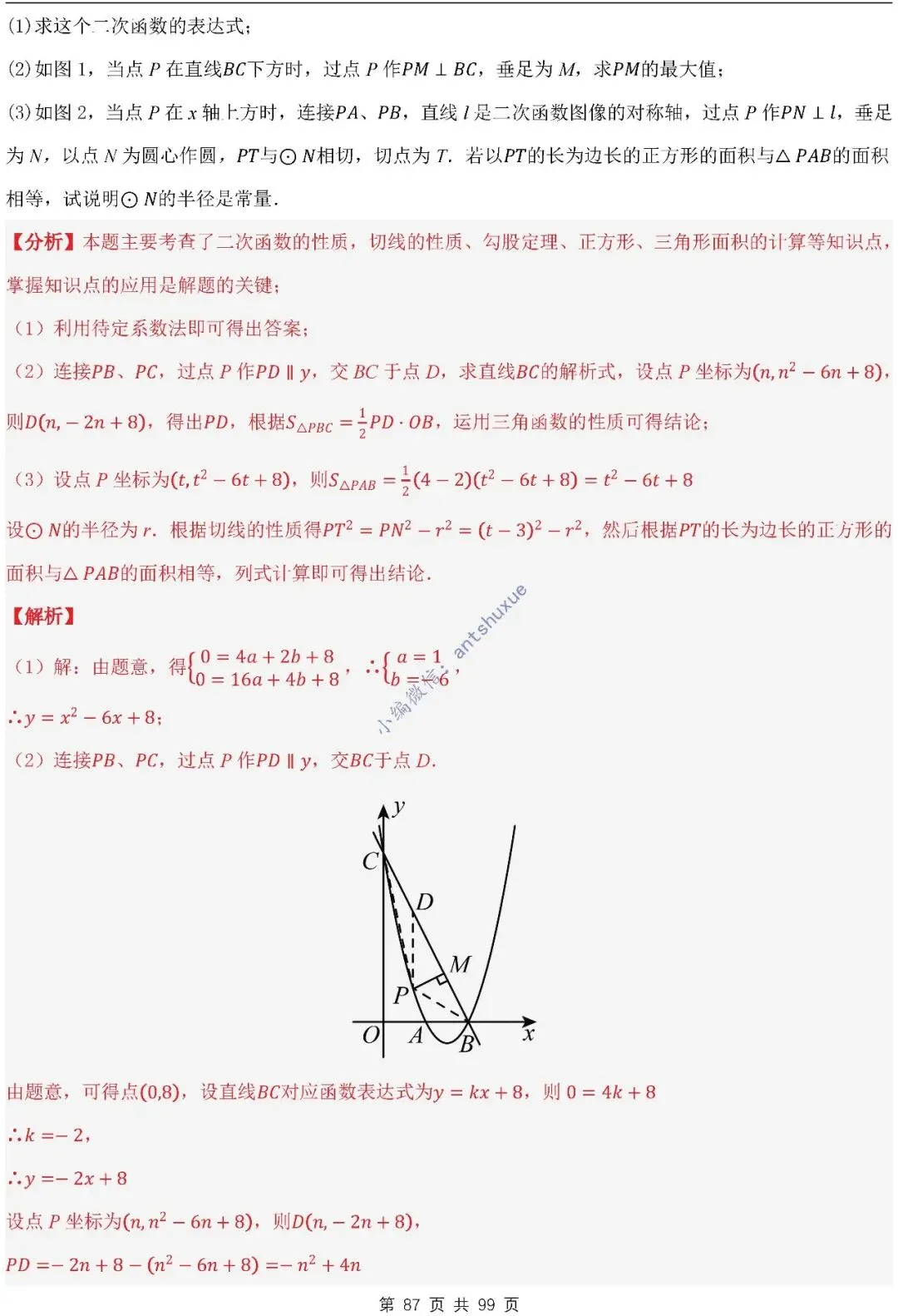 【中考满分】圆的综合问题:3种题型12个重难点(含word) 第87张