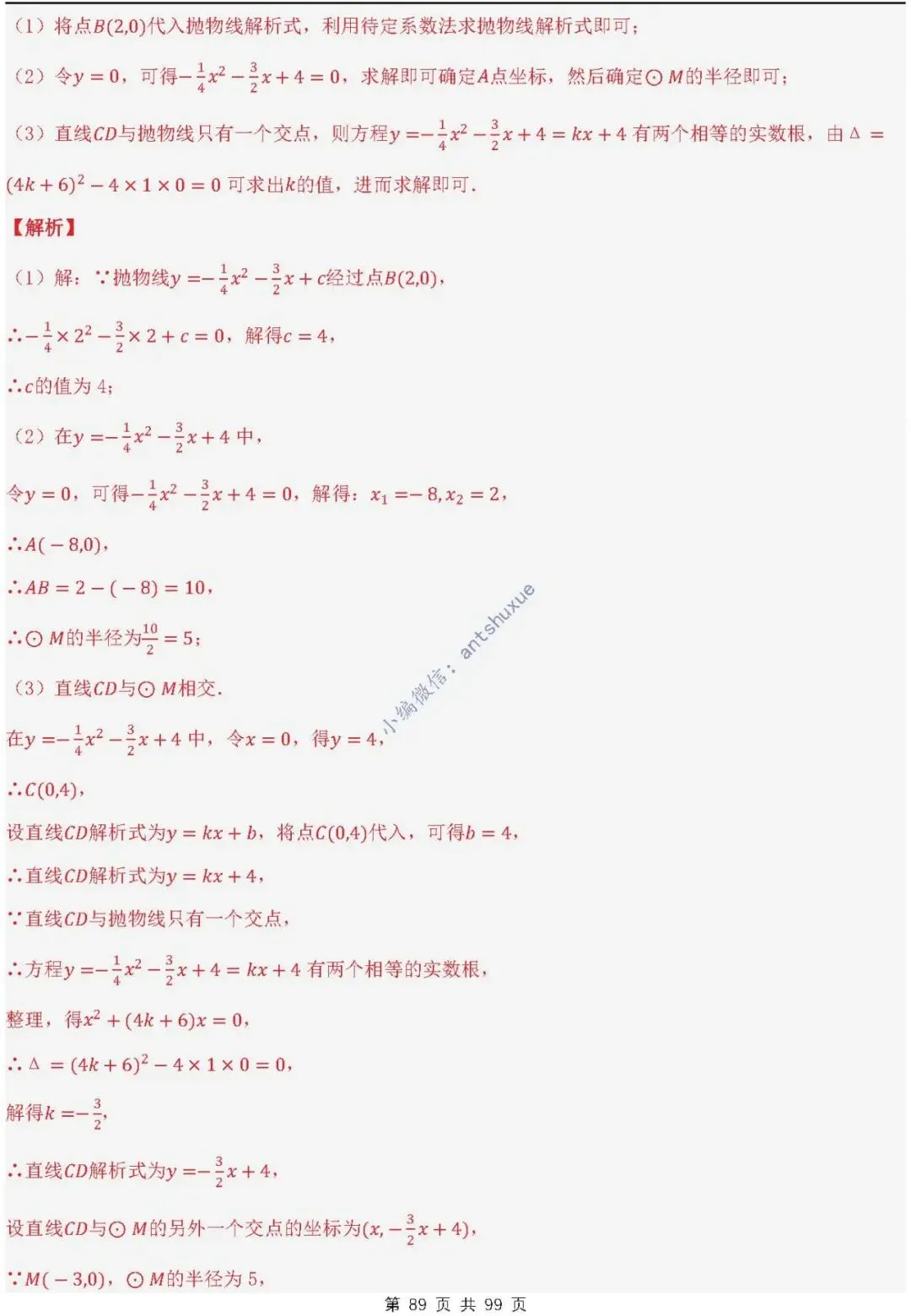 【中考满分】圆的综合问题:3种题型12个重难点(含word) 第89张