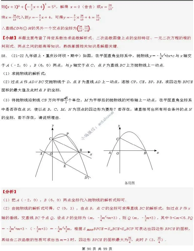 【中考满分】圆的综合问题:3种题型12个重难点(含word) 第90张