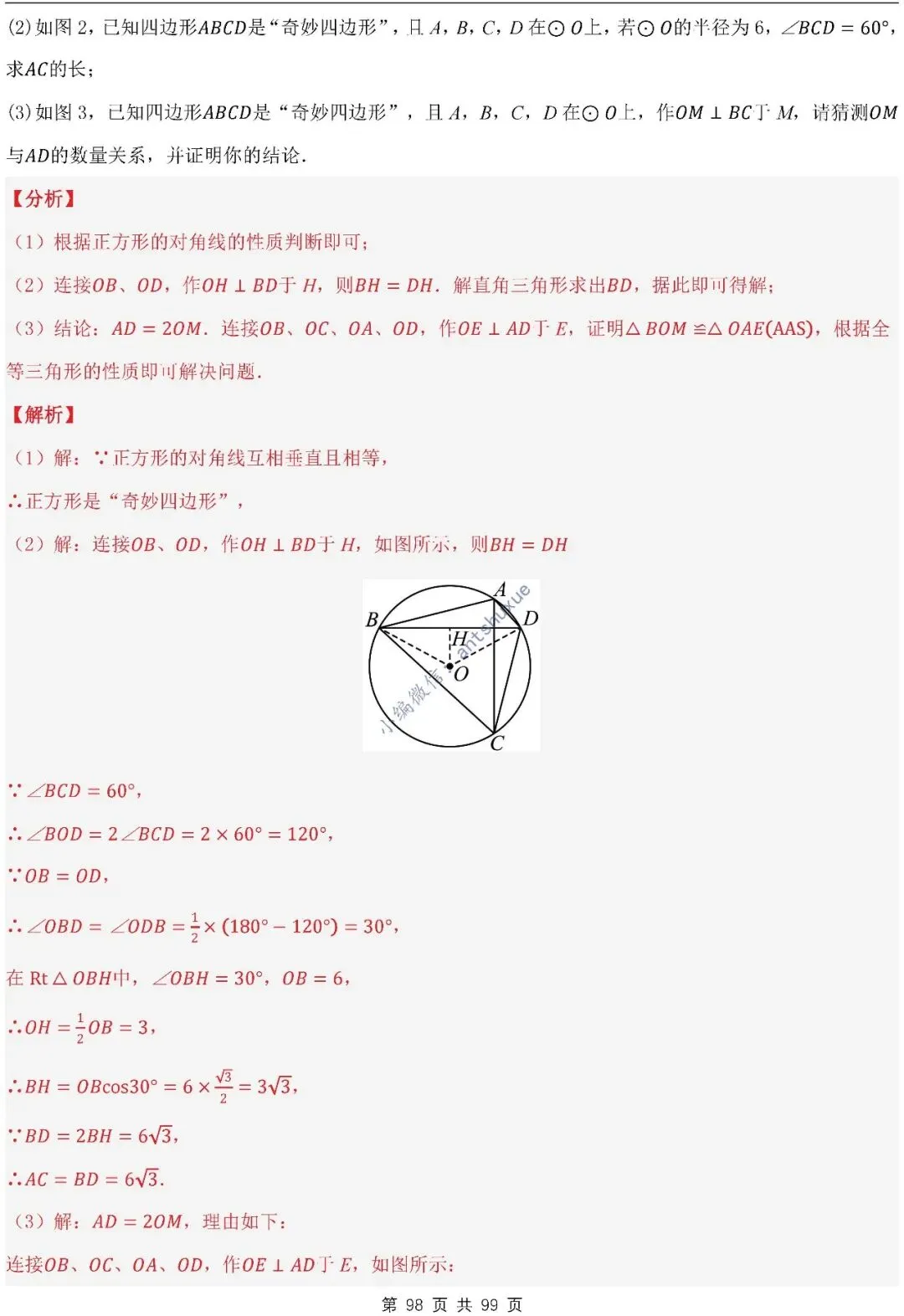 【中考满分】圆的综合问题:3种题型12个重难点(含word) 第98张